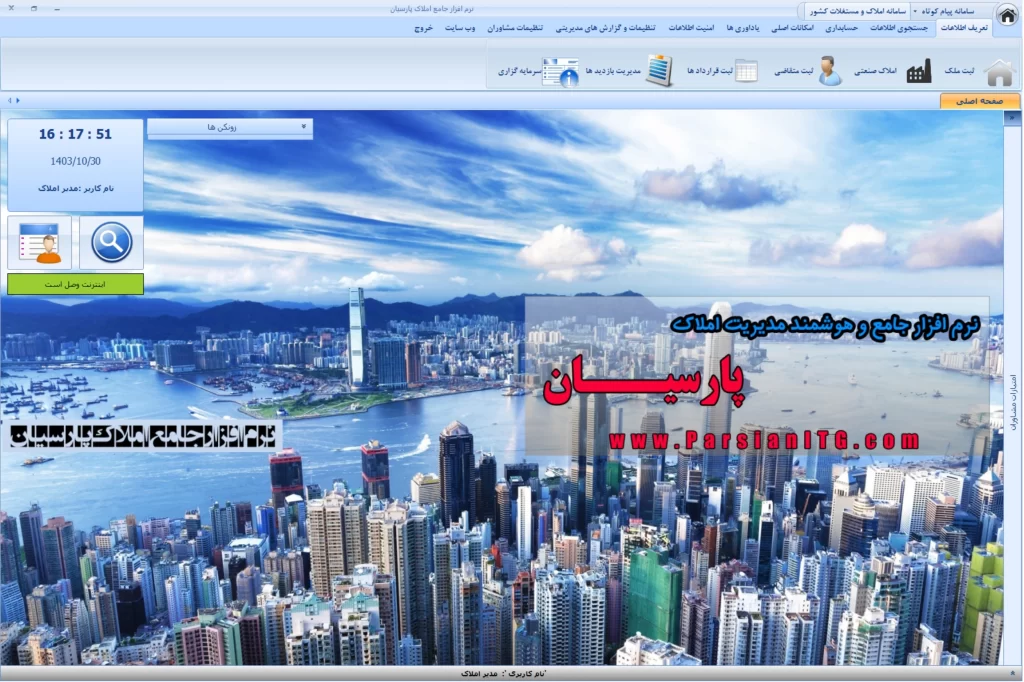 نرم افزار هوشمند املاک پارسیان