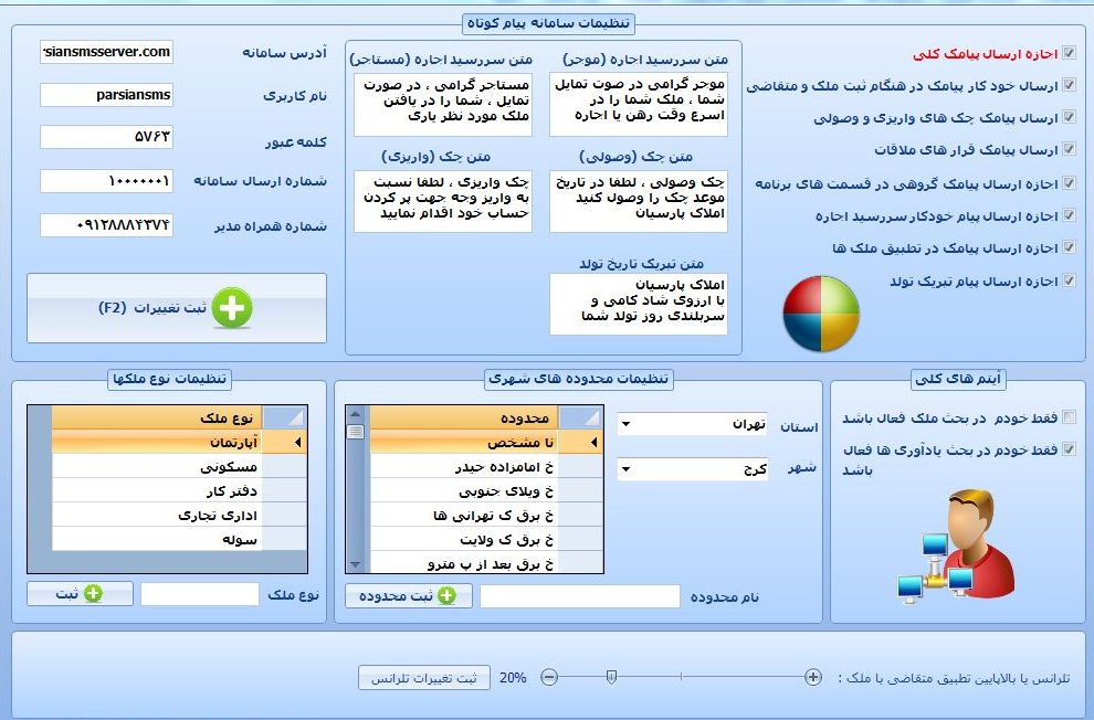 خرید نرم افزار املاک|سامانه پیام کوتاه