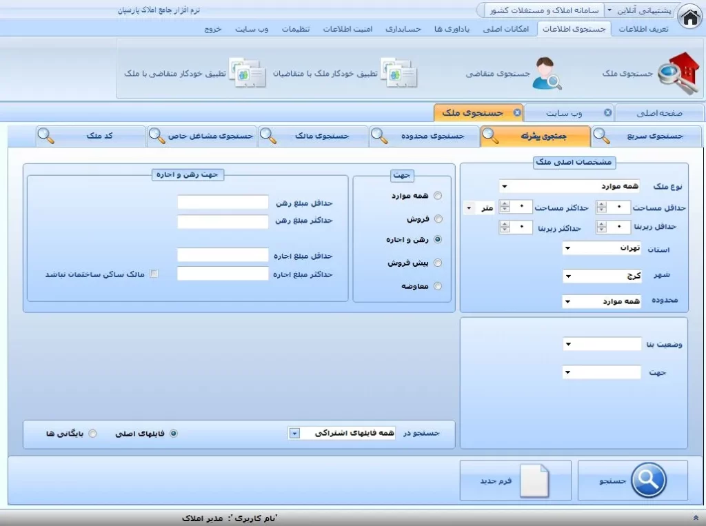 دانلود رایگان نرم افزار املاک برای کامپیوتر|جستجوی پیشرفته نرم افزار املاک پارسیان