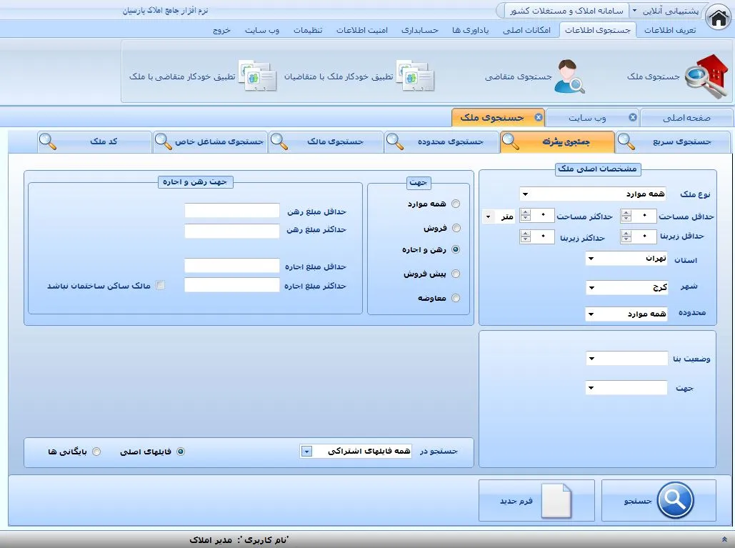 دانلود رایگان نرم افزار املاک برای کامپیوتر|جستجوی پیشرفته نرم افزار املاک پارسیان