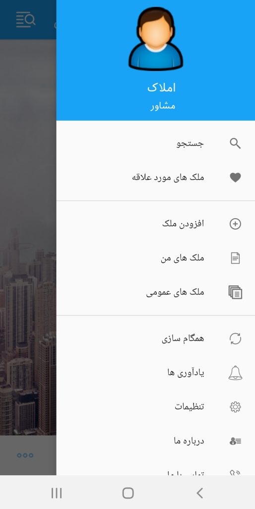 نسخه اندروید نرم افزار املاک پارسیان|منو نرم افزار