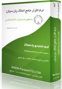نرم افزار جامع مدیریت املاک پارسیان