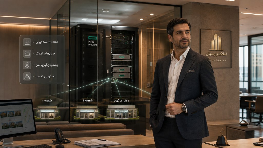 مدیر آژانس املاک در کنار اتاق سرور HPE برای مدیریت امن اطلاعات